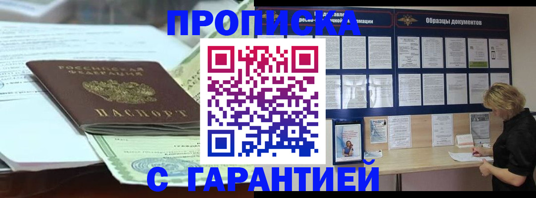 купить прописку в Прохладном