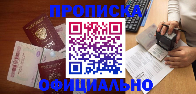 прописка 2025 в Прохладном